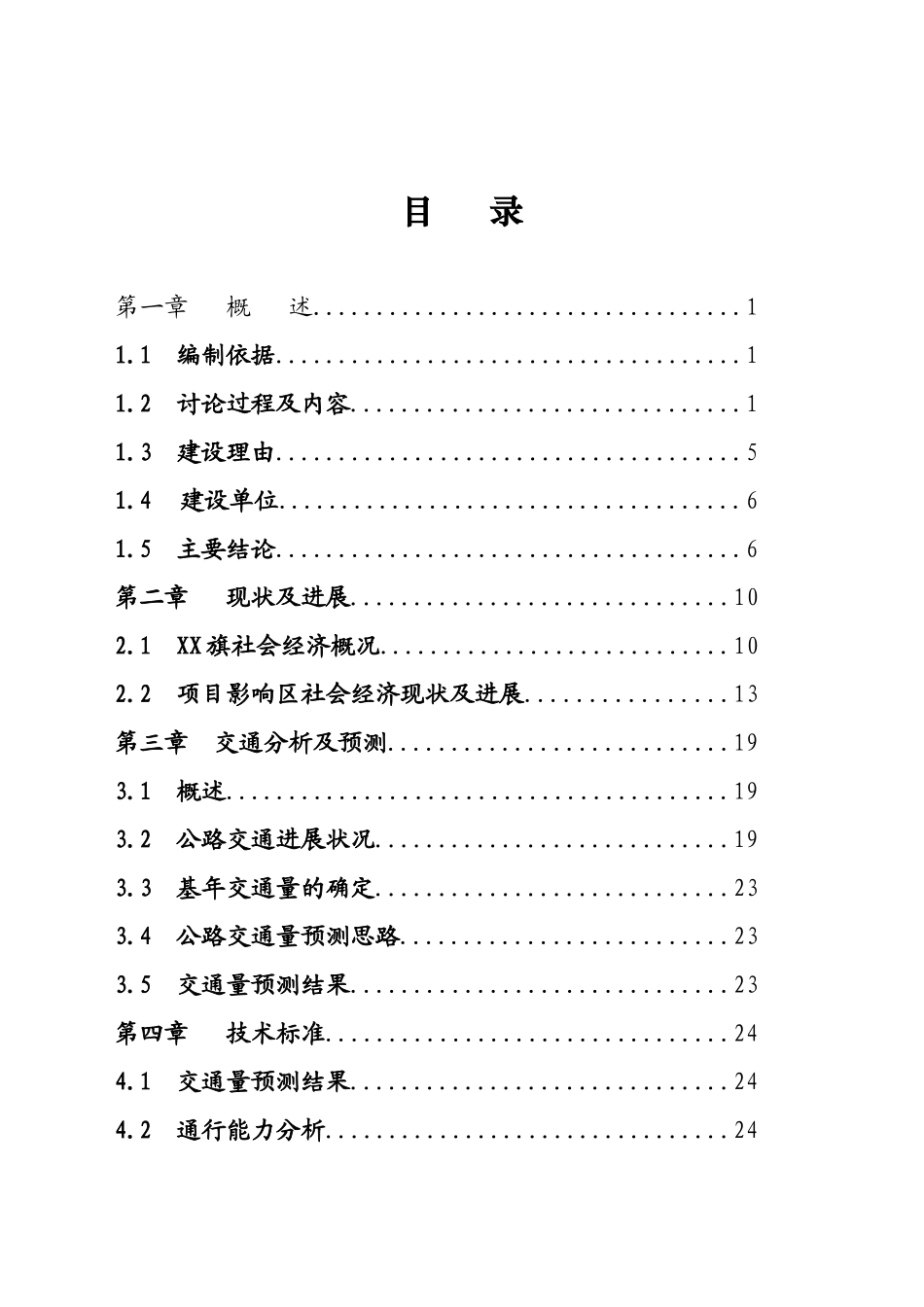 鄂尔多斯市某公路改建项目可行性研究报告_第3页