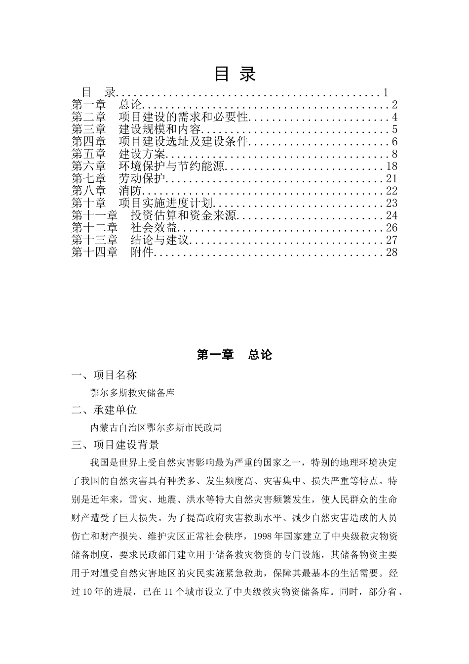 鄂尔多斯救灾物资储备库可行性研究报告_第3页