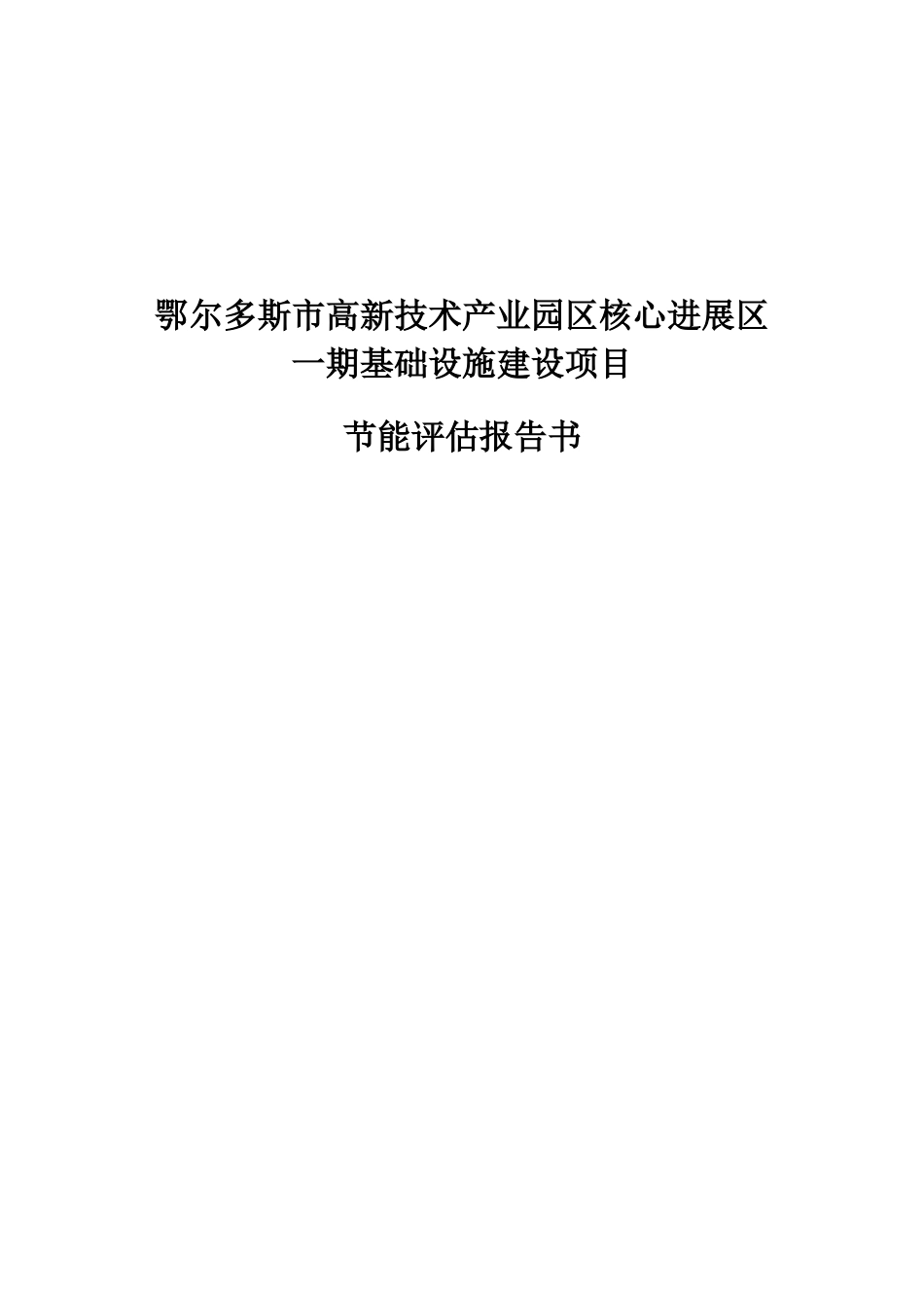 鄂尔多斯市高新技术产业园区核心发展区一期基础设施建设项目节能评估报告书_第1页
