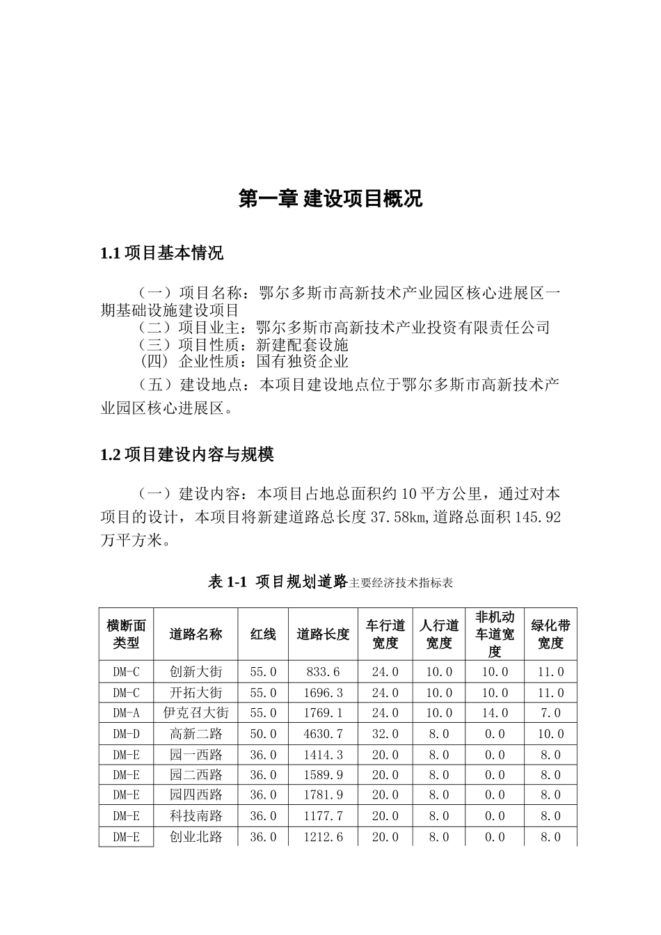 鄂尔多斯市高新技术产业园区核心发展区一期基础设施建设项目节能评估报告书_第3页