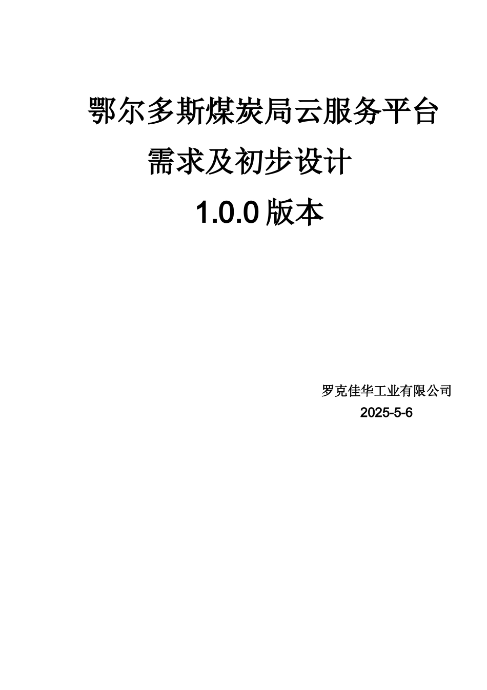 鄂尔多斯煤炭局云服务平台需求及初步设计大学毕设论文_第1页