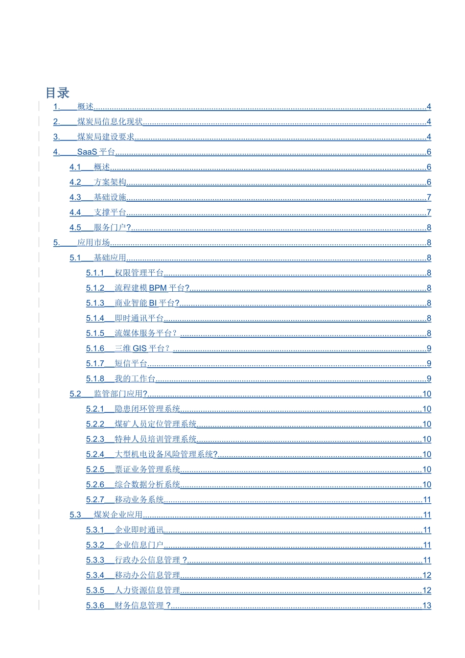 鄂尔多斯煤炭局云服务平台需求及初步设计大学毕设论文_第2页