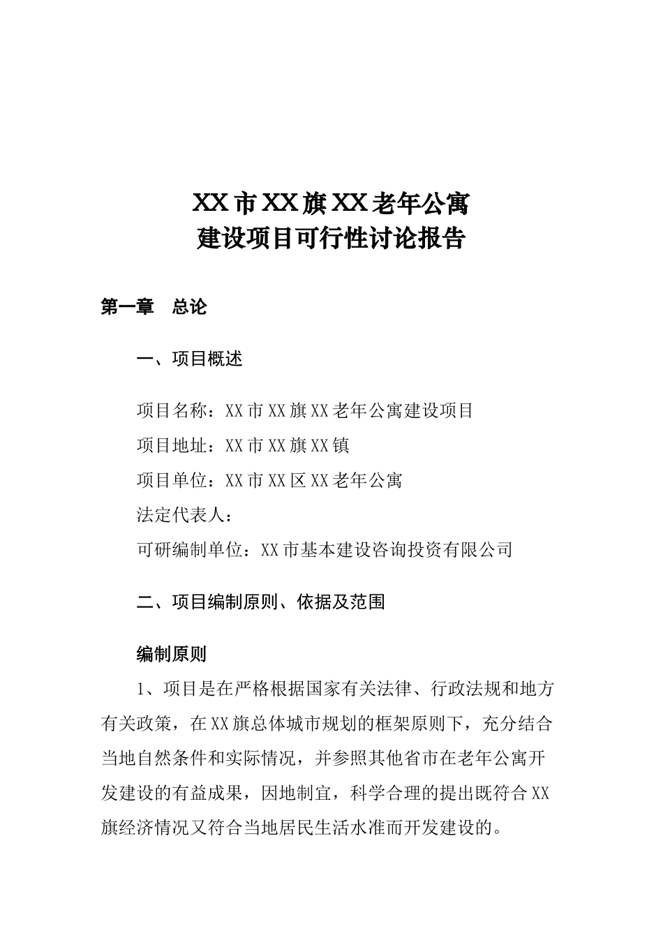 鄂尔多斯市达拉特旗祥嘉老年公寓可行性研究报告_第2页