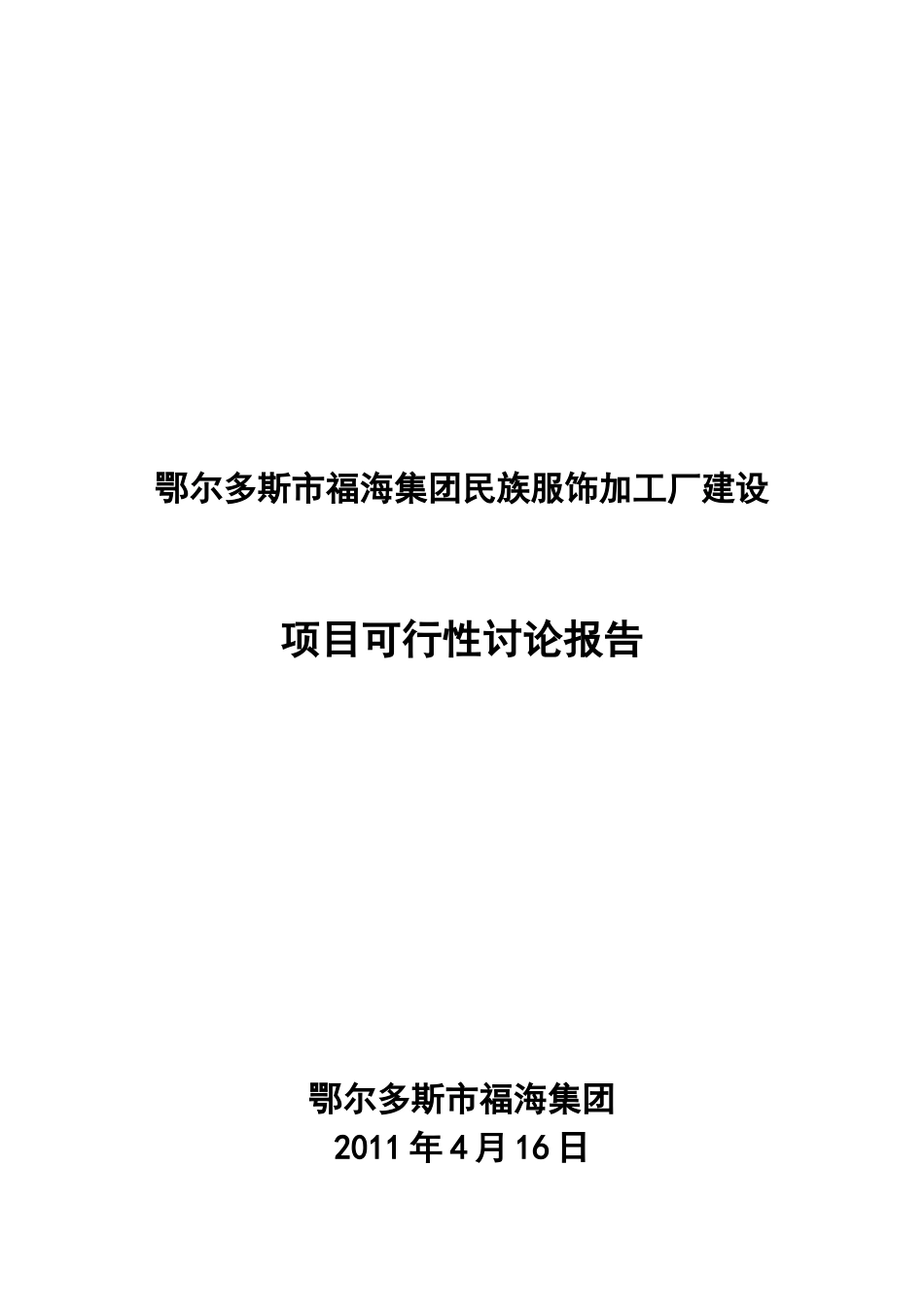 鄂尔多斯市福海集团民族服装厂建设项目可行性研究报告_第2页