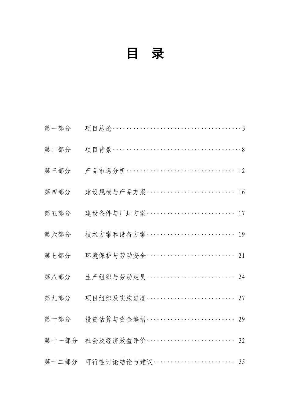 鄂尔多斯市福海集团民族服装厂建设项目可行性研究报告_第3页