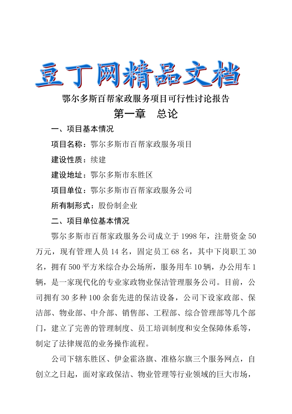 鄂尔多斯百帮家政服务项目可行性研究报告_第1页