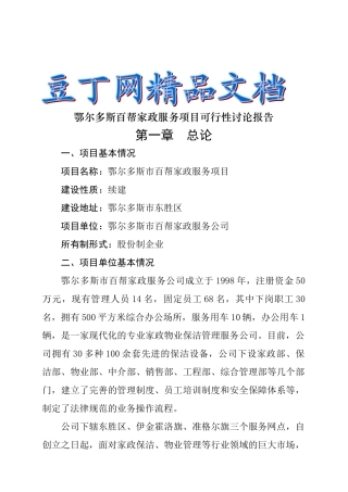 鄂尔多斯百帮家政服务项目可行性研究报告