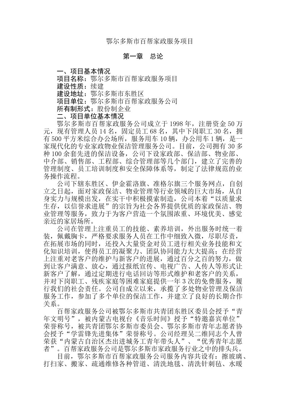 鄂尔多斯市百帮家政服务项目可行性研究报告书_第1页