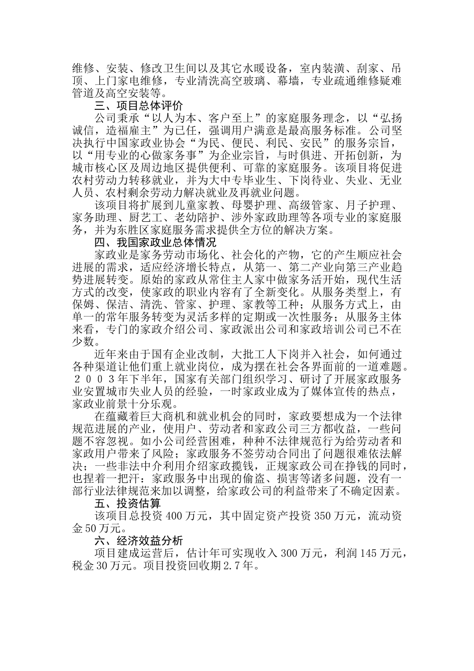 鄂尔多斯市百帮家政服务项目可行性研究报告书_第2页