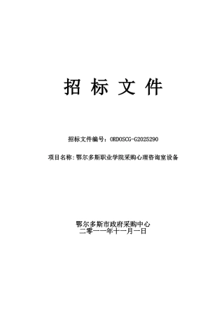 鄂尔多斯职业学院采购心理咨询室设备招标文件
