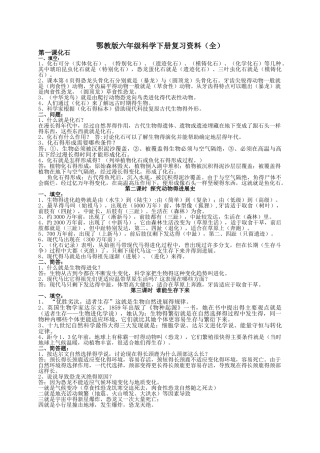 鄂教版六年级科学下册复习资料