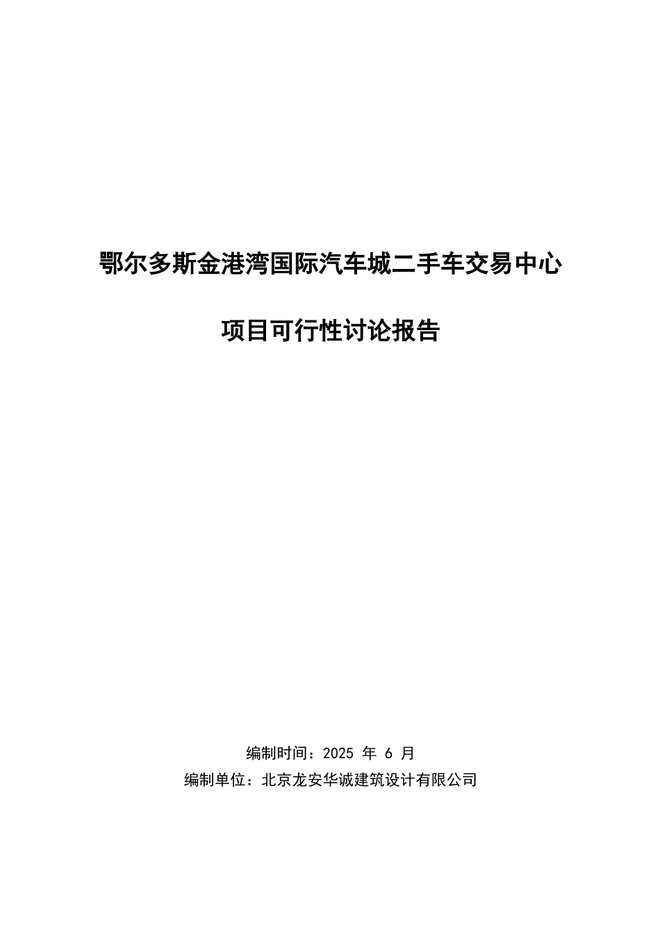 鄂尔多斯金港湾国际汽车城二手车交易中心项目可行性研究报告_第2页