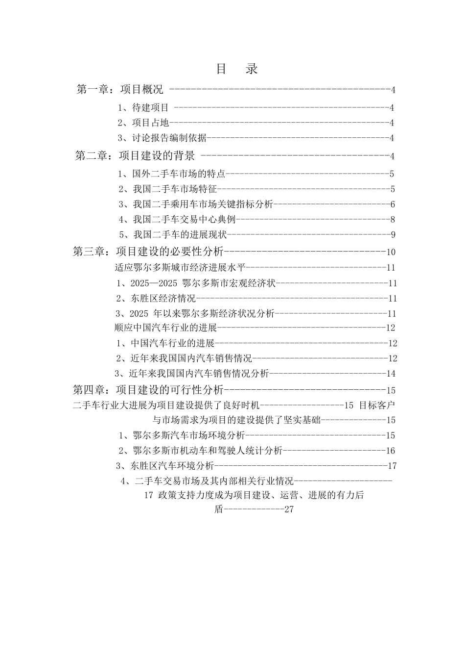 鄂尔多斯金港湾国际汽车城二手车交易中心项目可行性研究报告_第3页