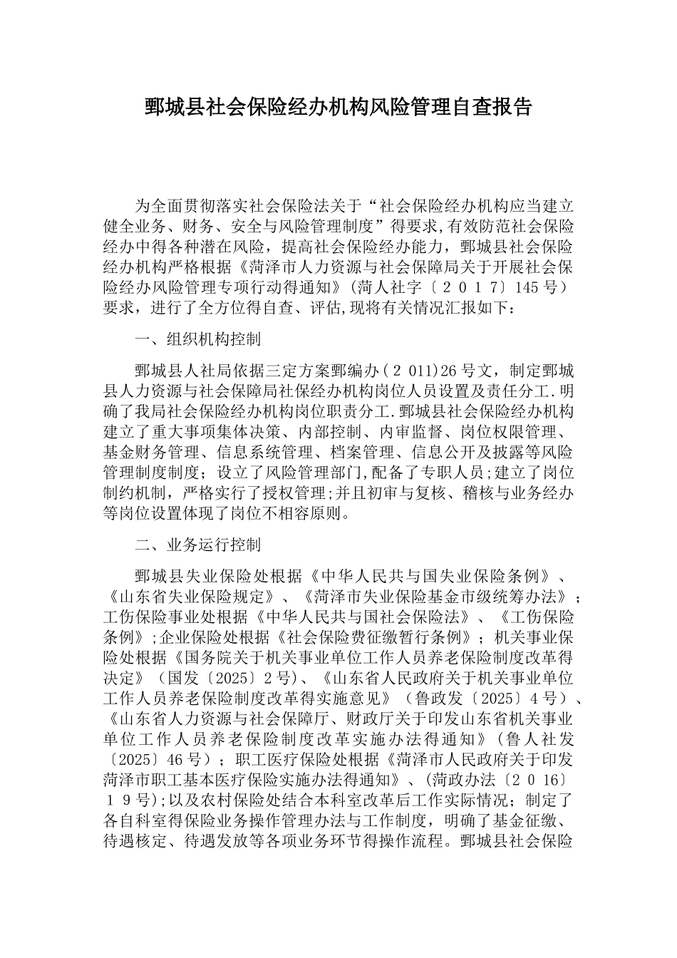 鄄城县社会保险经办机构风险管理自查报告_第1页