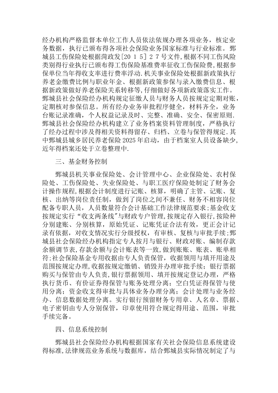 鄄城县社会保险经办机构风险管理自查报告_第2页