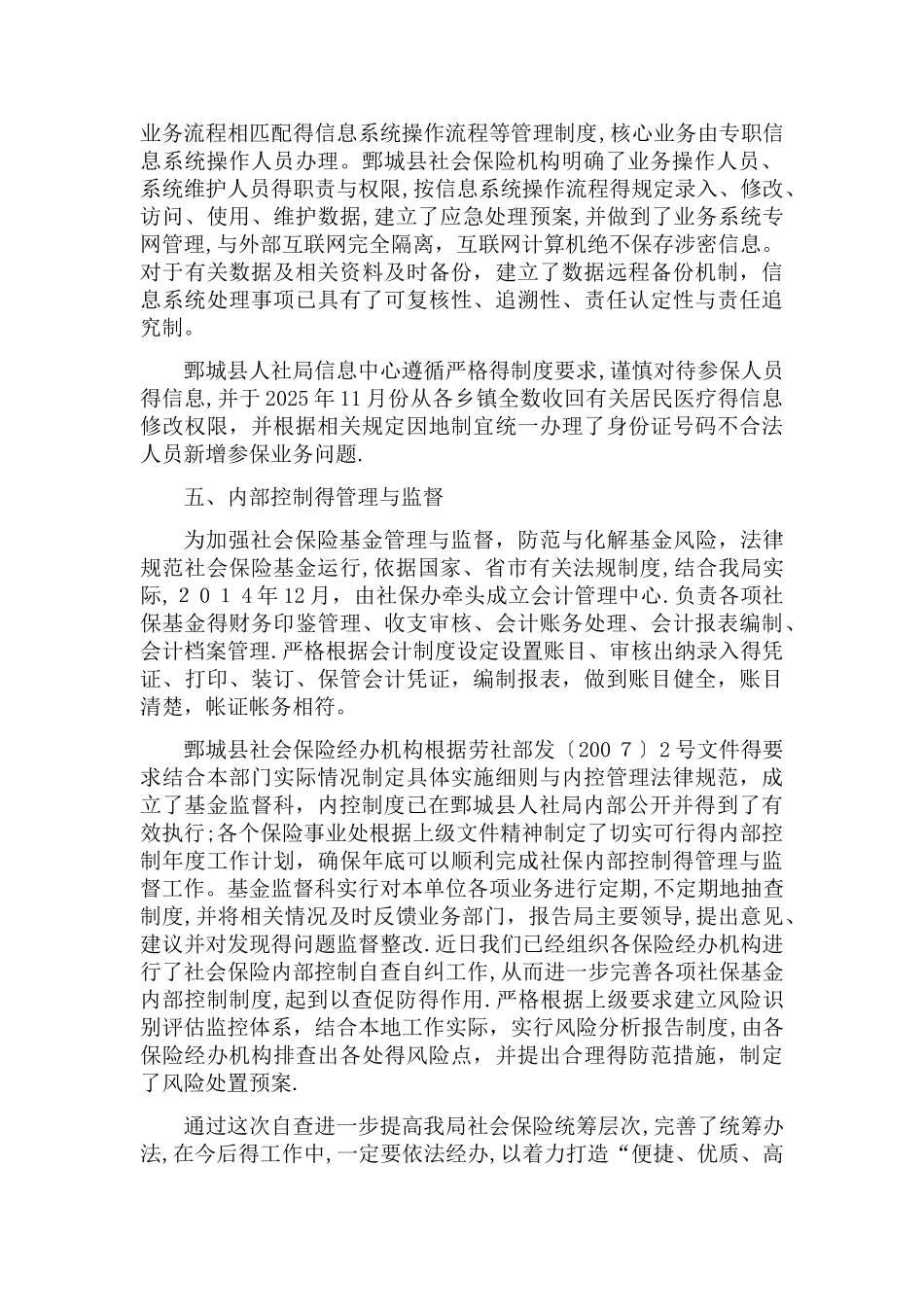 鄄城县社会保险经办机构风险管理自查报告_第3页