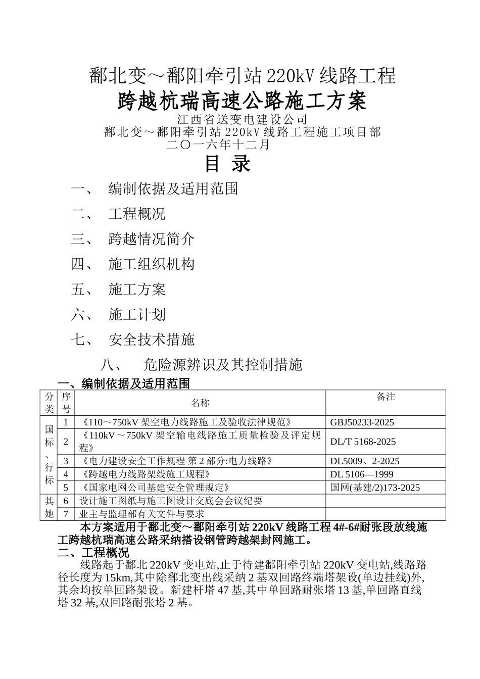 鄱北线跨越杭瑞高速公路施工方案_第1页
