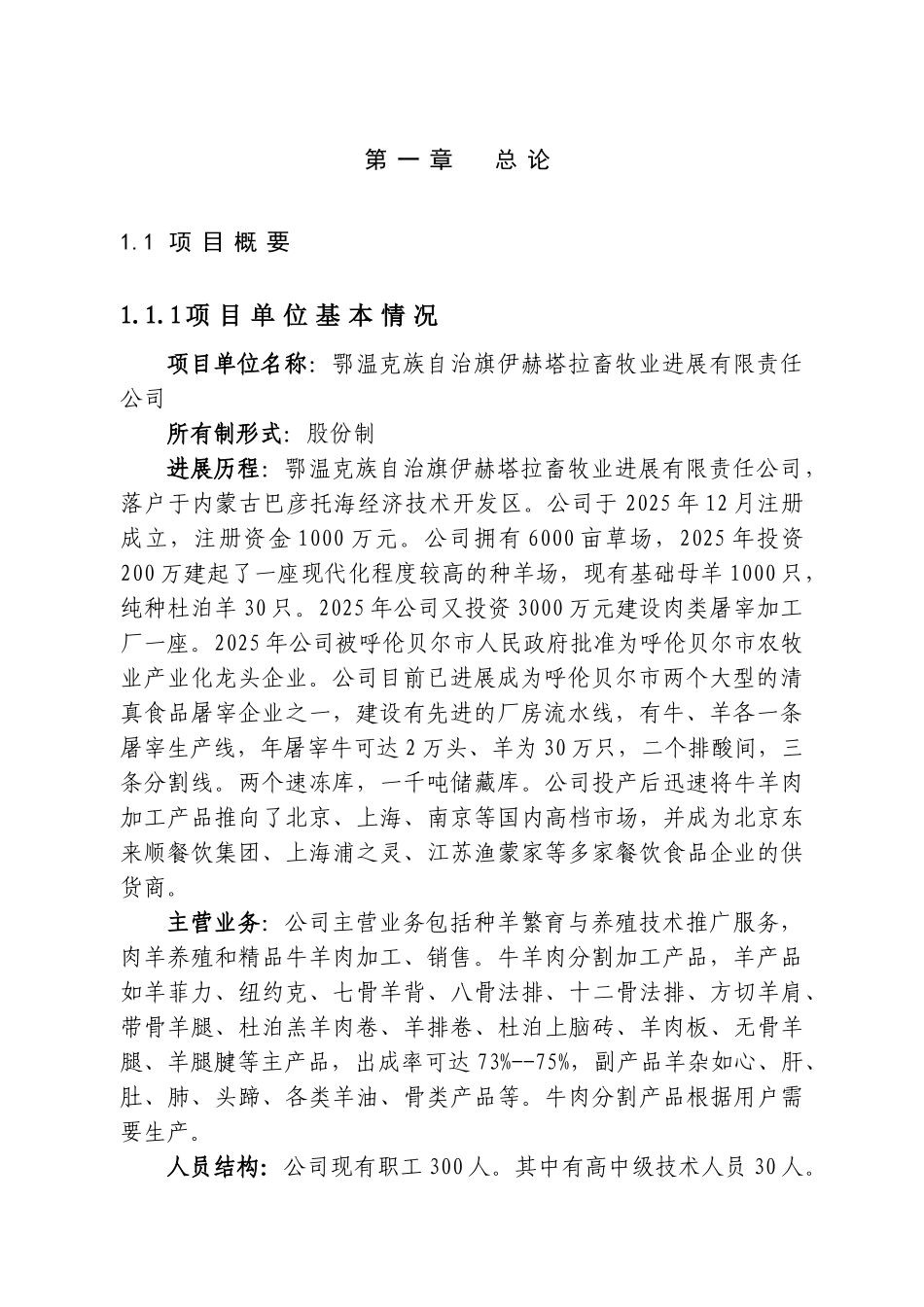 鄂温克旗伊赫塔拉肉羊养殖基地可行性研究报告_第3页