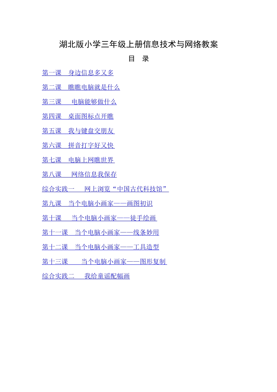 鄂教版小学三年级上册信息技术与网络教案_第1页