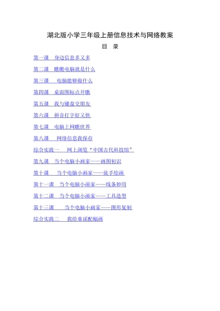 鄂教版小学三年级上册信息技术与网络教案