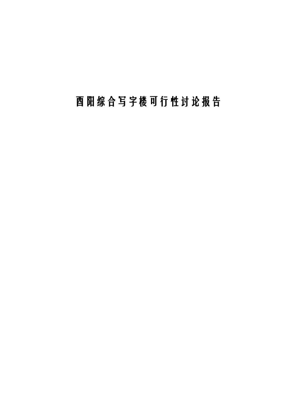 酉阳县综合写字楼可行性研究报告_第2页