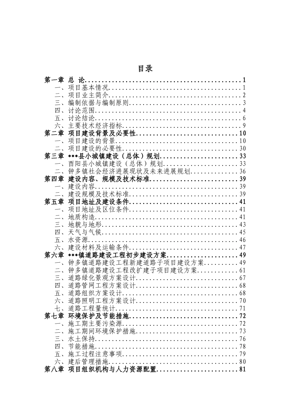 酉阳土家族苗族自治县钟多镇道路建设工程项目可行性研究报告_第2页