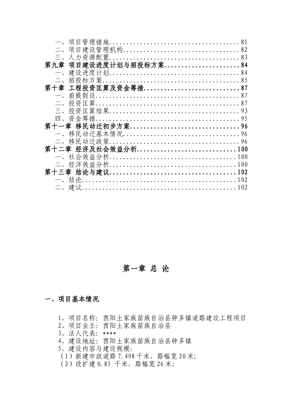 酉阳土家族苗族自治县钟多镇道路建设工程项目可行性研究报告_第3页