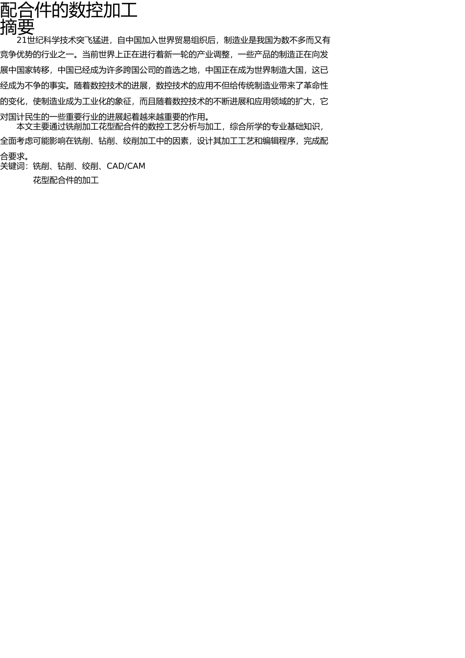 配合件的数控加工本科学位论文_第2页