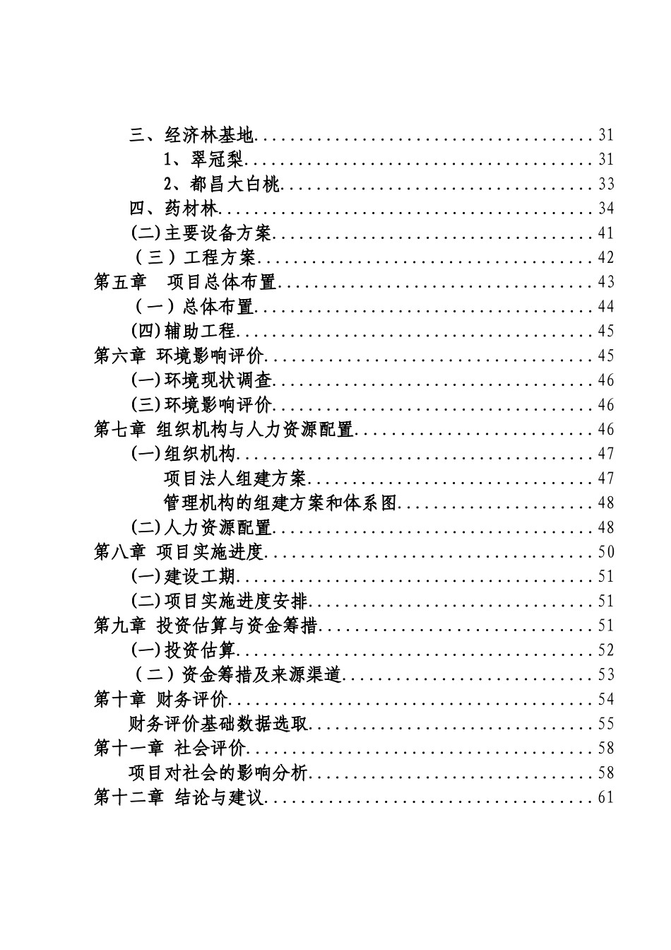 鄱阳湖西山沙漠化土地综合改造治理工程项目可行性研究报告_第3页
