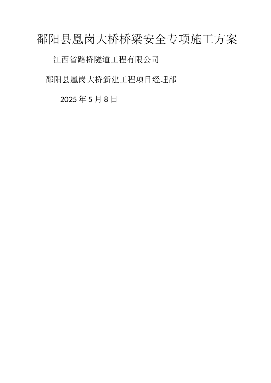 鄱阳县凰岗大桥桥梁安全专项施工方案_第1页