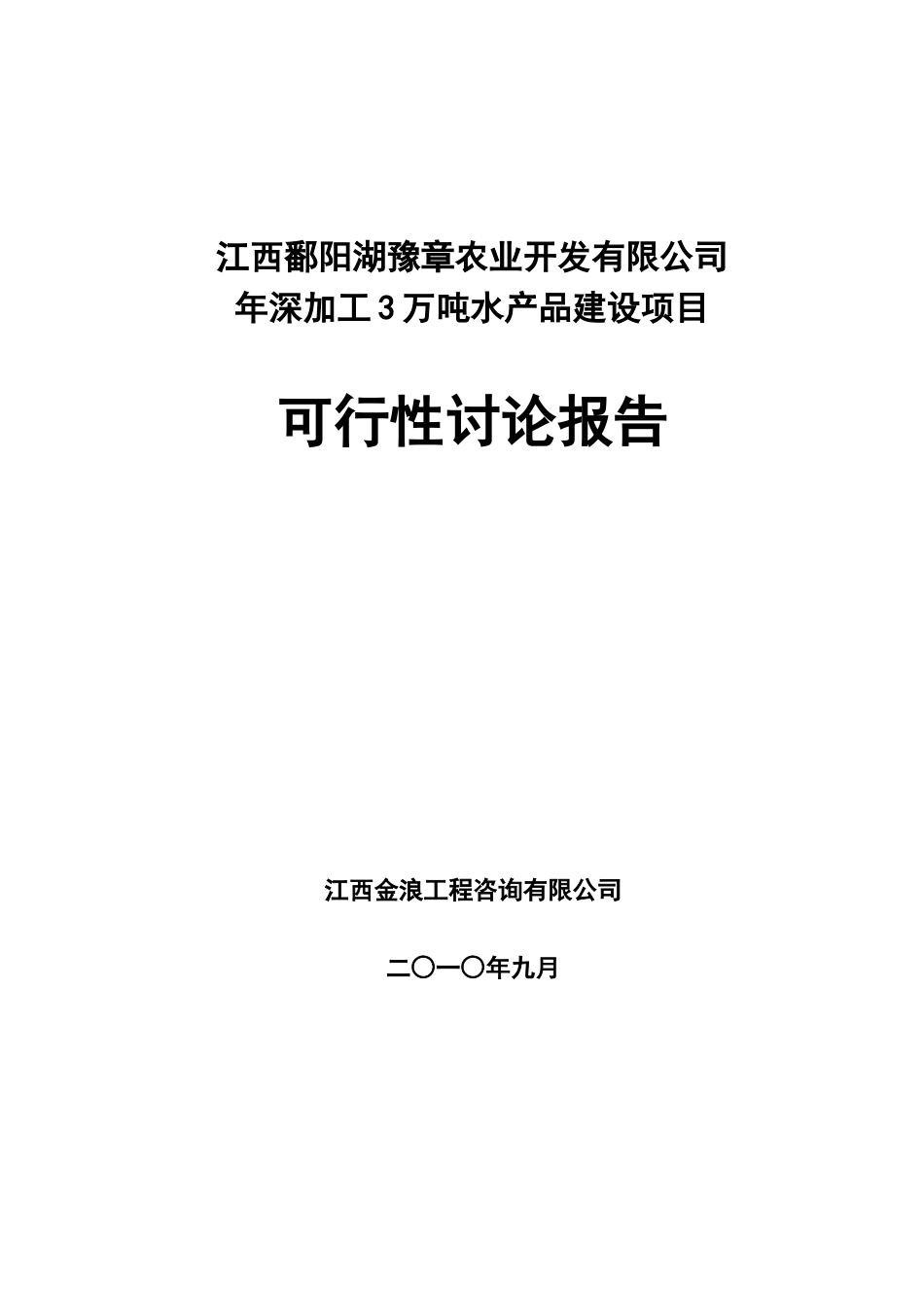鄱阳湖豫章农业开发有限公司年深加工3万吨水产品建设项目可行性研究报告_第3页