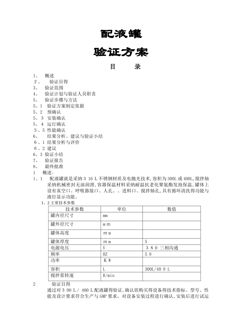 配液罐验证方案_第1页