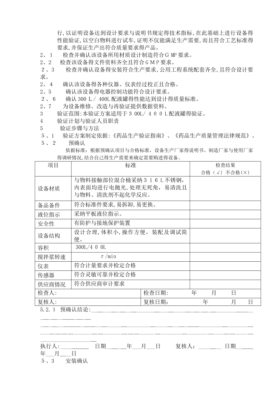 配液罐验证方案_第2页
