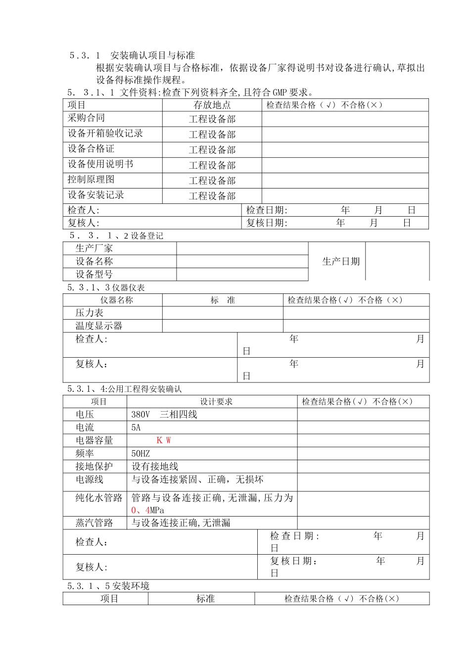 配液罐验证方案_第3页