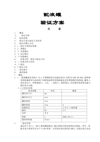 配液罐验证方案