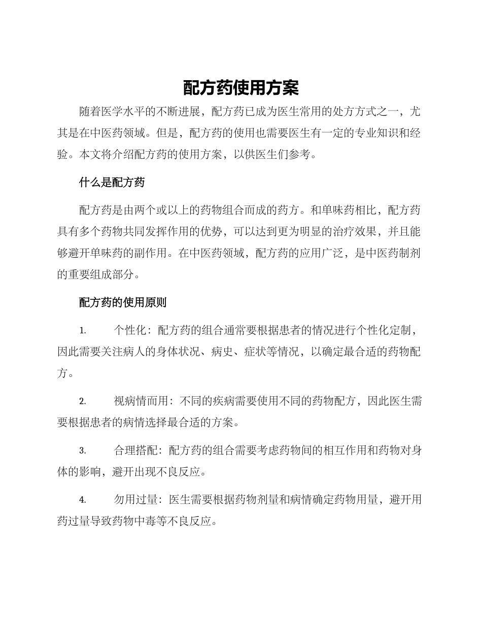 配方药使用方案_第1页