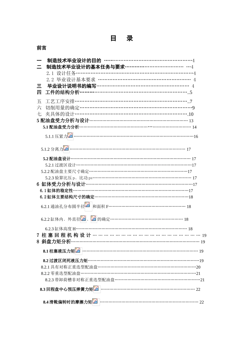 配油盘受力分析与设计本科学位论文_第1页