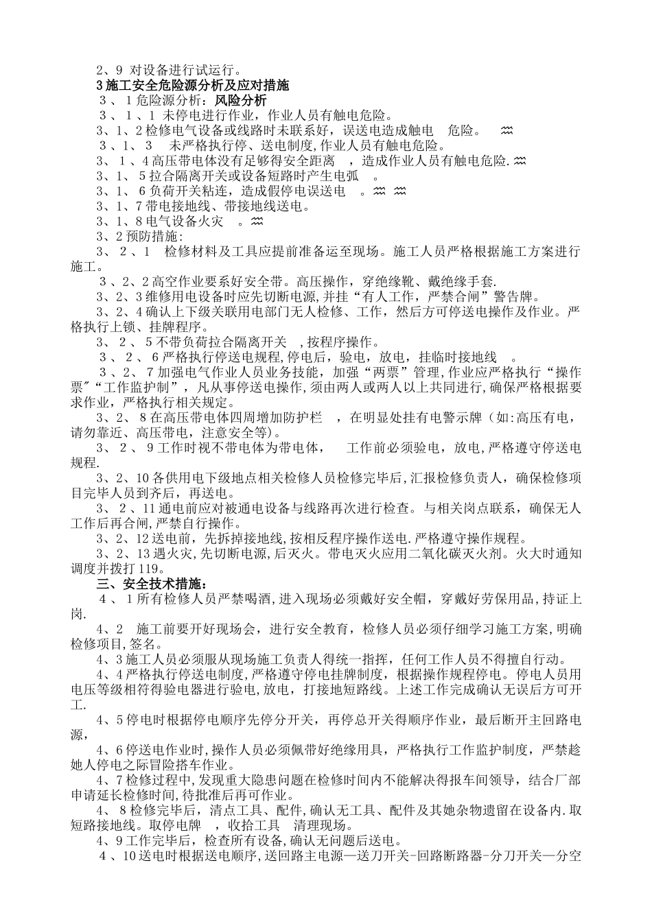 配电室检修施工方案与安全技术措施_第2页