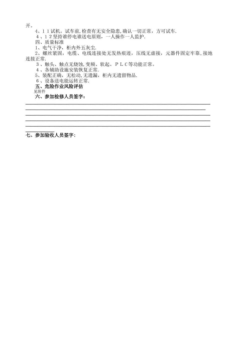 配电室检修施工方案与安全技术措施_第3页