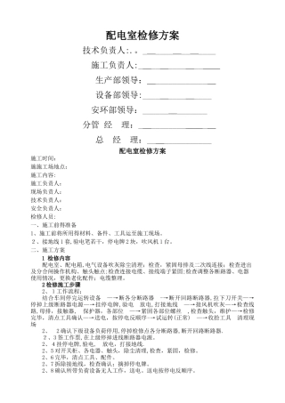 配电室检修施工方案与安全技术措施
