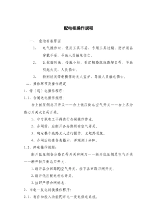 配电柜的安全操作规程
