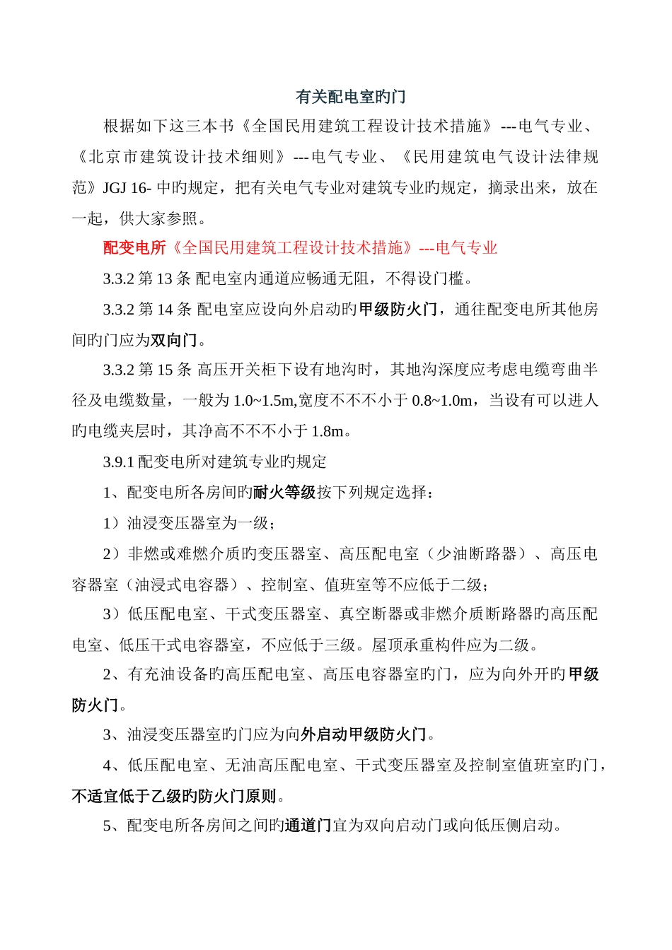 配电室门窗消防规范要求_第1页