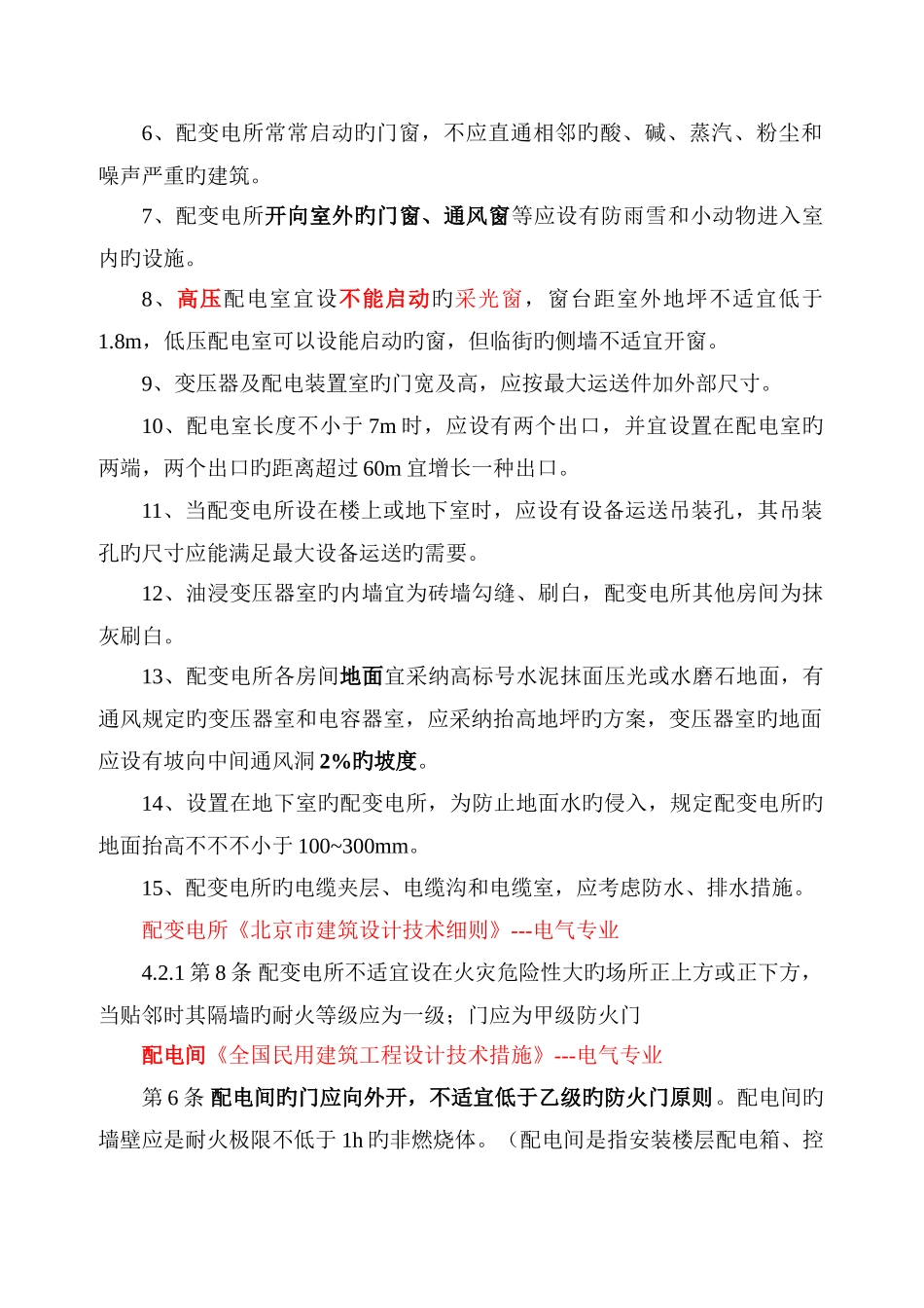 配电室门窗消防规范要求_第2页