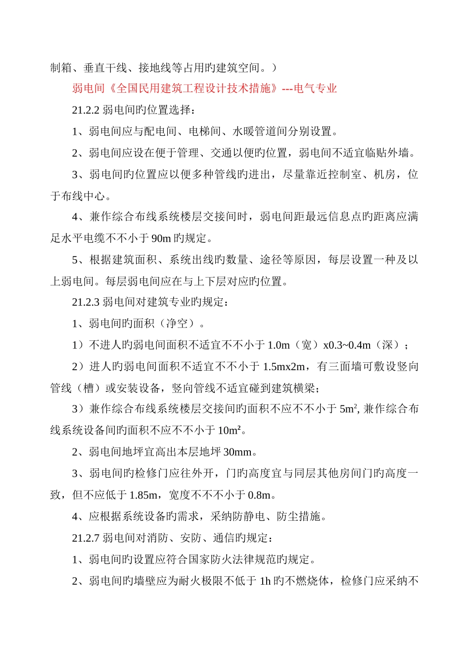 配电室门窗消防规范要求_第3页