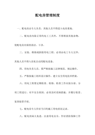 配电房管理制度