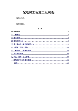 配电房工程施工组织设计