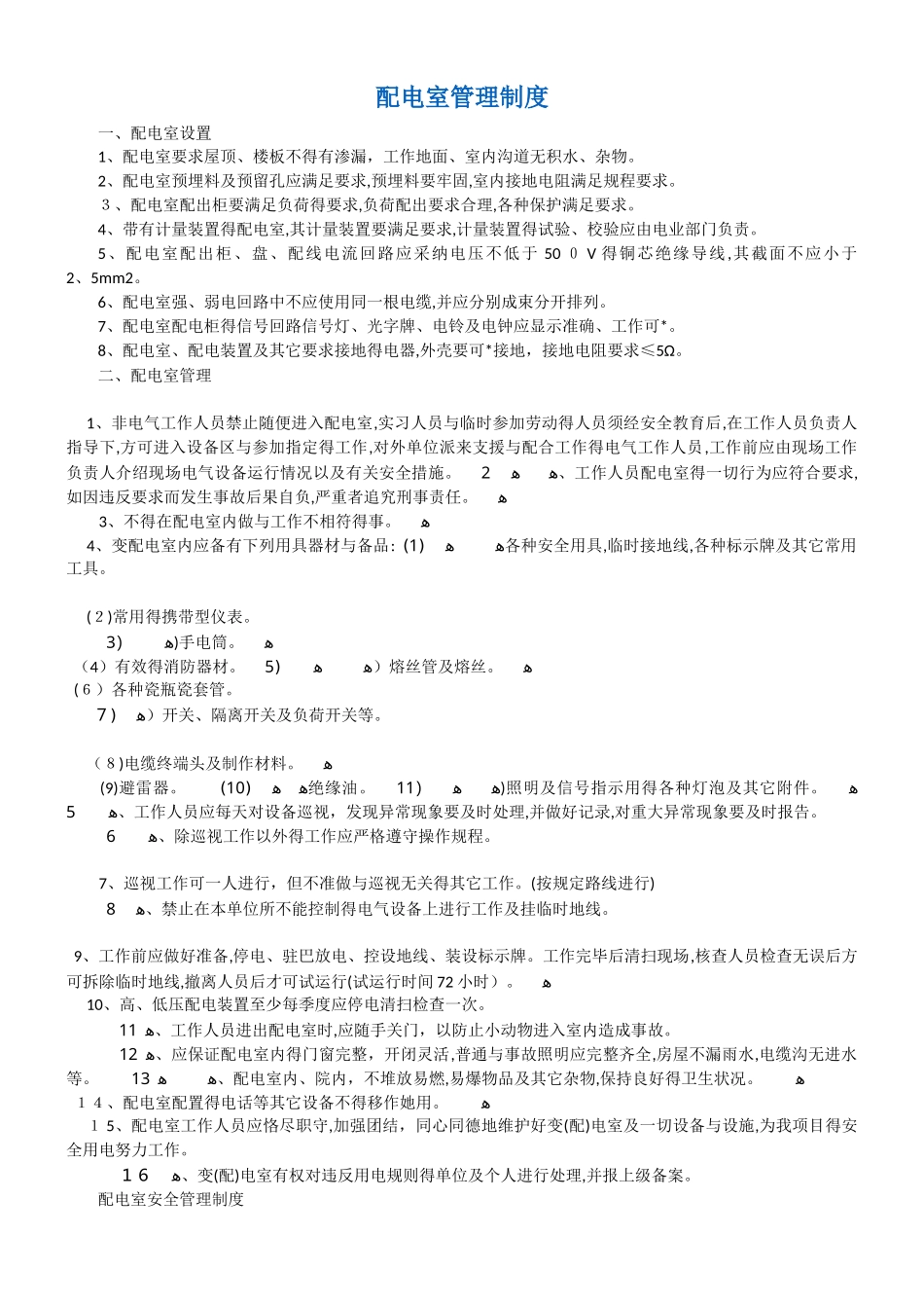 配电室管理制度_第1页