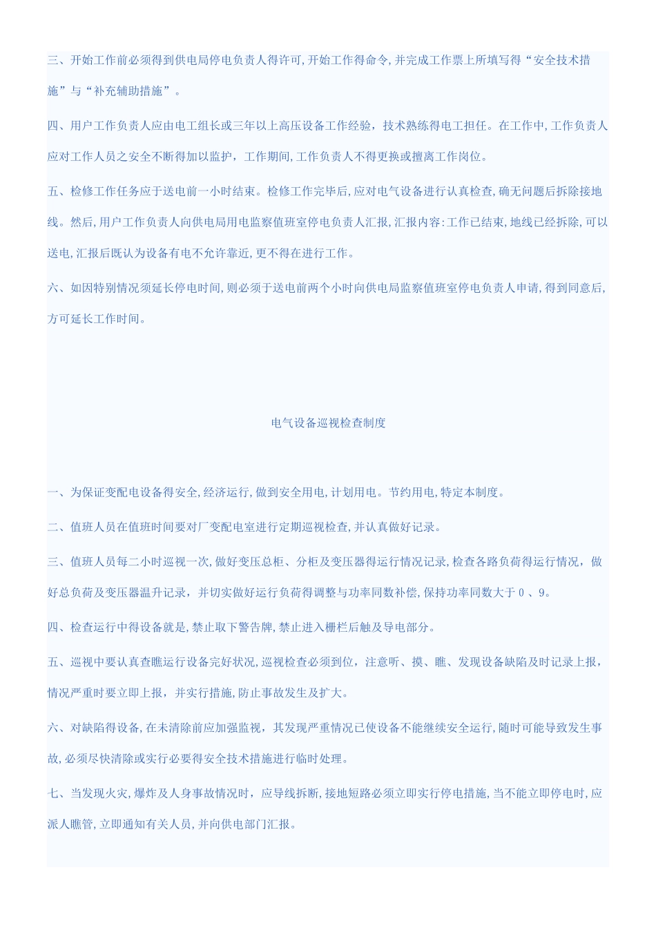 配电室管理制度_第3页