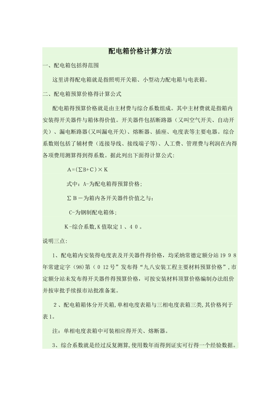 配电箱价格计算方法_第1页