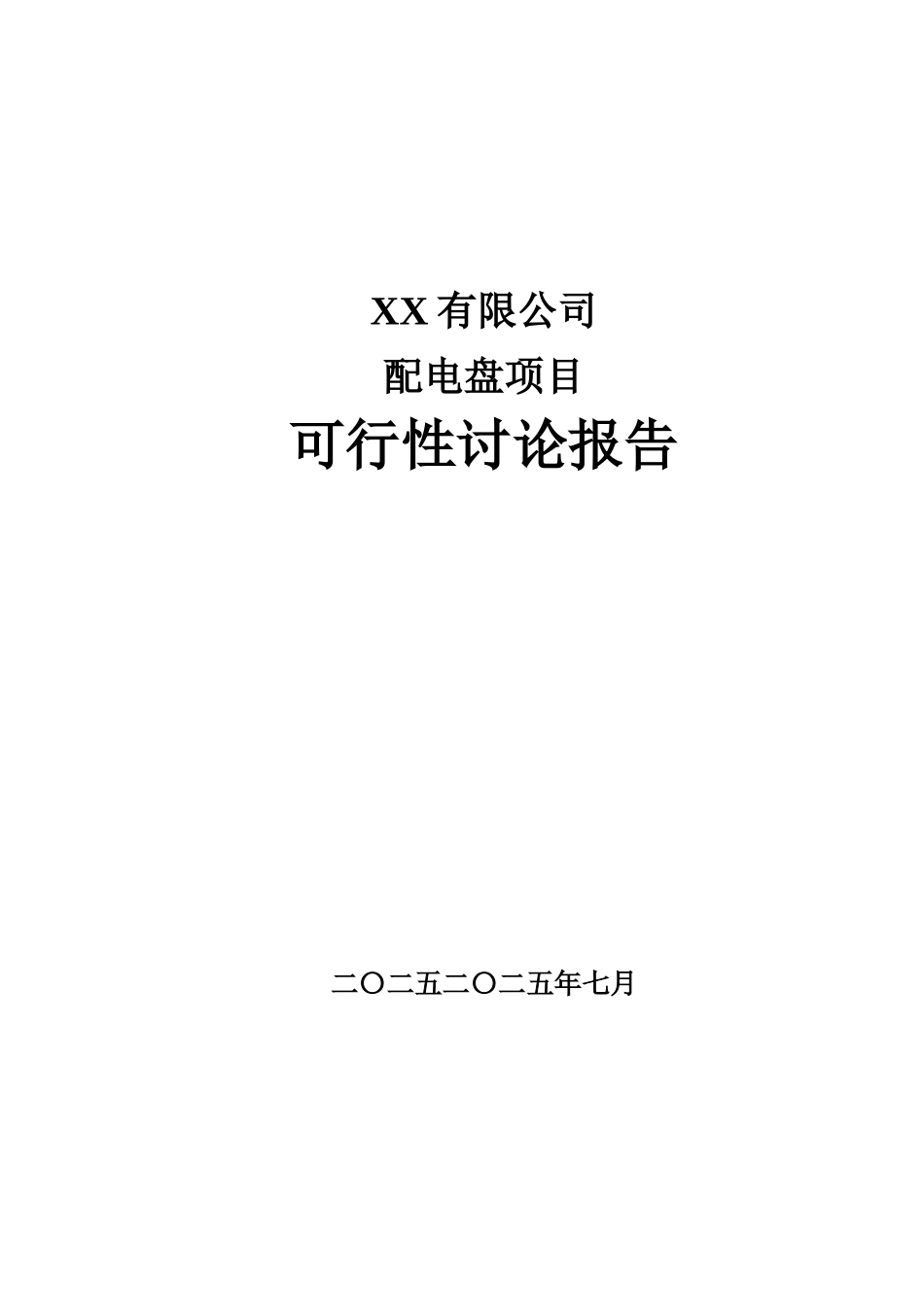 配电盘项目可行性研究报告_第2页